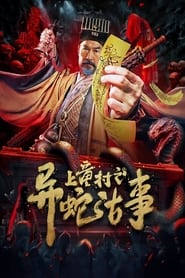 The Strange Snake Story in Shangtong Village (2024)